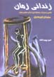 Zindani-yi Zaman