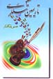 Tarimn Ti'llari va Ashk-i Sham'
