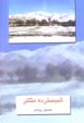 Shabistardah Masallar