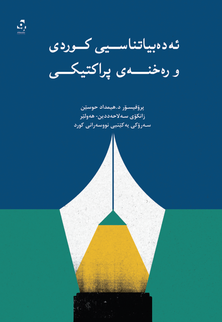 Edebiyatnasîî Kurdî û Rexney Piraktîkî