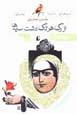 Az Rag-i Har Tak Dasht-i Sayih,ha