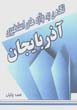 Nigahi bih Vazhih,ha-yi Asatiri-yi Azarbayjan