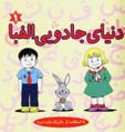 Dunya-yi Jaduyi-yi Alifba (1)