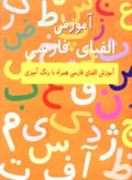 Amuzish-i Alifba-yi Farsi