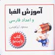 Amuzish-i Alifba va A'dad-i Farsi (Kitab-i Vayt Burd)