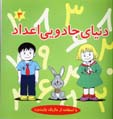 Dunya-yi Jaduyi-yi A'dad (3)