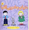 Dunya-yi Jaduyi-yi Alifba (2)