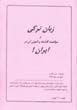 Zaban-i Turki va Mawqi'iyyat-i Guzashtih va Kununi-yi an dar Iran!