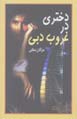 Dukhtari dar Ghurub-i Dubiy