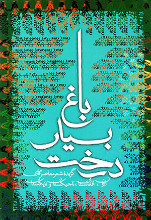 Bāgh-i bīsyār darakht