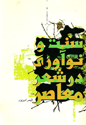 Sunnat va nawāvarī dar shaʻr-i muʻāṣar