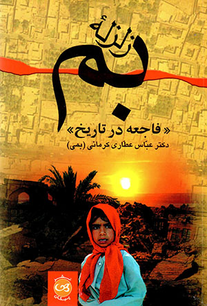 Zalzalah-yi Bam 