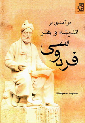  Darāmadī bar andīshah va Hunar-i Firdawsi
