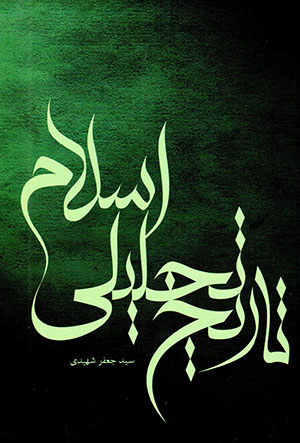Tārīkh-i taḥlīlī-i Islām