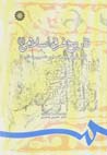 Tarikh-i Firaq-i Islami (2)