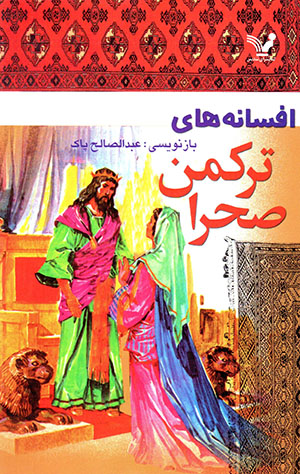 Afsānahʹhā-yi turkaman Ṣaḥrā