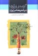 Gunih,ha-yi Nawavari dar Shi'r-i Mu'asir-i Iran