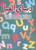 Dunya-yi Alifba