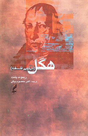 Higil (darbārah-yi falsafah)