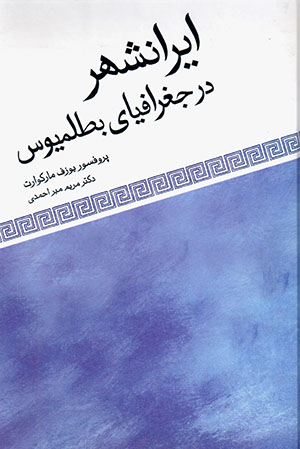Īrānshahr dar jughrāfīyā-yi Baṭlamyūs