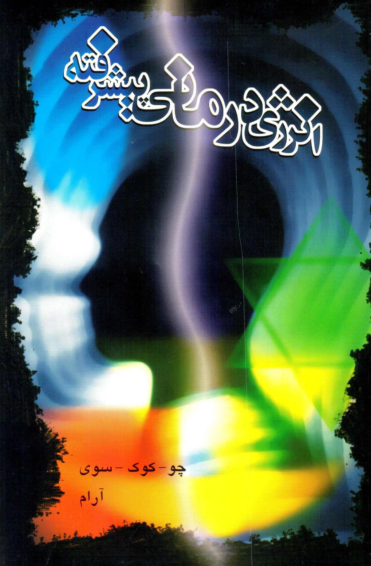Anarzhī darmānī-yi  pīshraftah