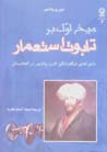 Mīkh-i Avval Bar Tābūt-i astaʻmār Mājirā hāy-i shagaftʹangīz-i ildird patīnjir dar Afghānistān