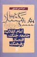 Shish Guftar darbarih-yi Imam, Inqilab, Jami'ih, Jang, Iqtisad va...