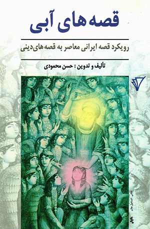 Qiṣṣahʹhā-yī ābī (Rūykard-i qiṣṣah-i Īrānī muʻāṣar bih qiṣṣahʹhā-yī dīnī)