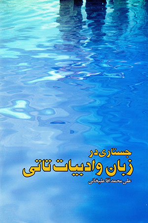 Justārī dar zabān va adabīyāt-i tātī