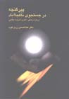 Pīr-i Ganjah Dar Justijū-yi Nākujā Ābād