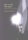 Shi'r-i bi Durugh, Shi'r-i bi Niqab