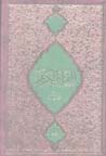 Alquran Al-Karim (ba tarjumih-yi Turki)