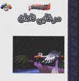 Murghabi-yi Nadan