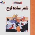 Shutur-i Sadihlawh