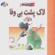 Lakpusht-i Bivafa