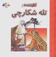 Talih-i Shikarchi