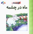 Mah dar Chishmih