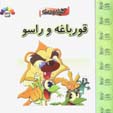 Qurbaghih va Rasu