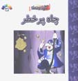 Chah-i Pur Khatar