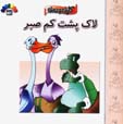 Lakpusht-i Kam Sabr