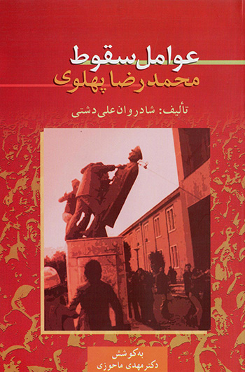 ʻAvāmil-i suqūṭ-i Muḥammad Ri ̤zā Pahlavī