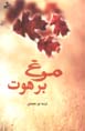 Murgh-i Barahut