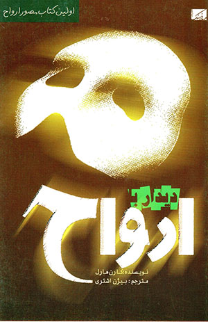 Dīdār Bā Arvāh