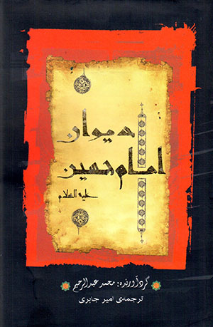 Dīvān-i  Imām Ḥusayn (ʻalayh al salām)