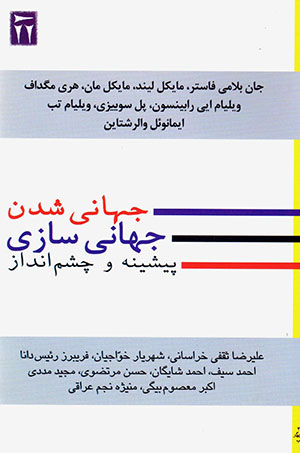 Jahānī shudan va jahānī'sāzī: Pīshīnah va chashm'andāz