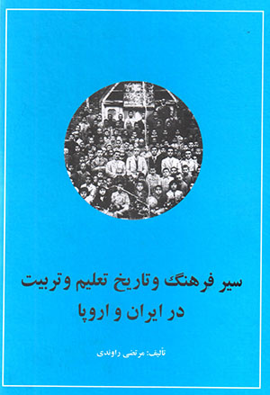 Sayr-i farhang va  tārīkh-i taʻlīm va tarbīyat dar Īrān va Urūpā