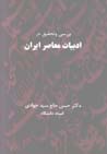 Barrasi va Tahqiq dar Adabiyat-i Mu'asir-i Iran
