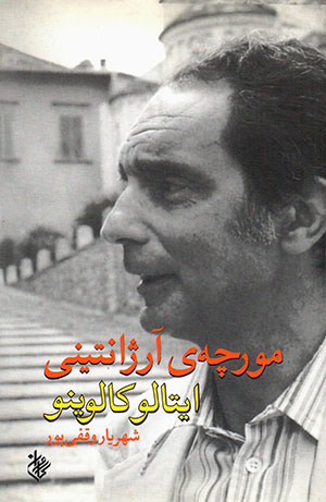 Mūrchah-yi Ārzhāntīnī