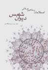 Istilahat va Mafahim-i 'Irfani-yi Divan-i Shams
