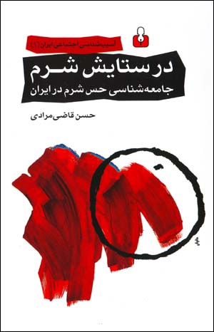 Dar sitāyish-i sharm: jāmiʻashināsī-i ḥiss-i sharm dar Īrān